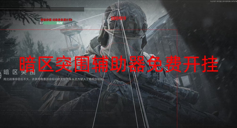 暗区突围直装《喜鹊》-暗区突围辅助器免费开挂