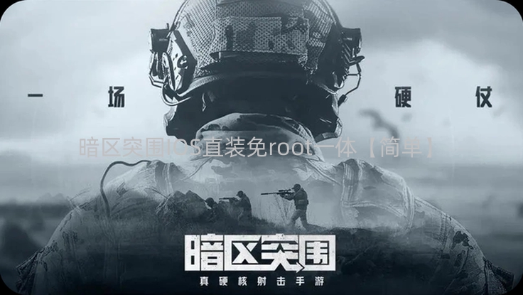 暗区突围IOS直装免root一体【简单】