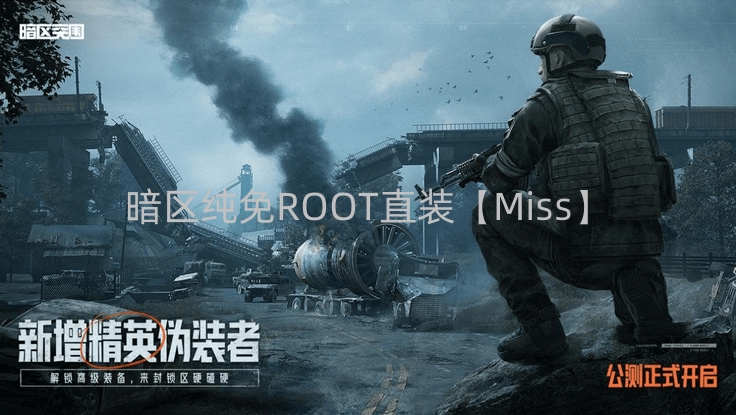 暗区纯免ROOT直装【Miss】