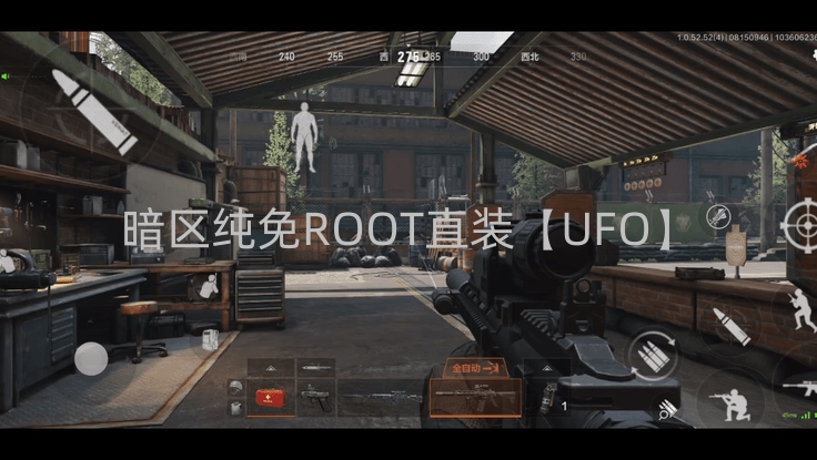 暗区纯免ROOT直装【UFO】